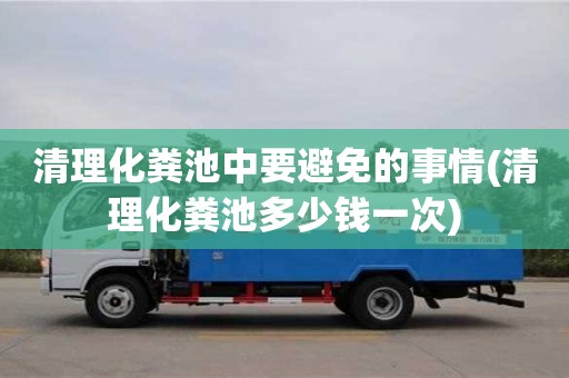 清理化糞池中要避免的事情(清理化糞池多少錢一次)