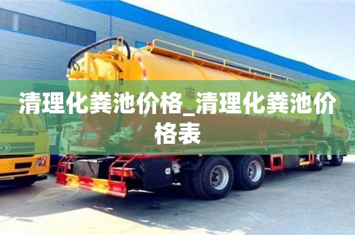 清理化糞池價格_清理化糞池價格表