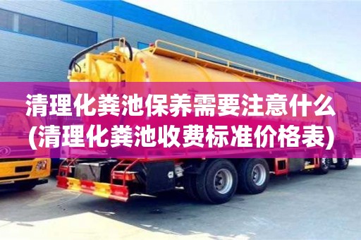 北京清理化糞池保養需要注意什么(清理化糞池收費標準價格表)