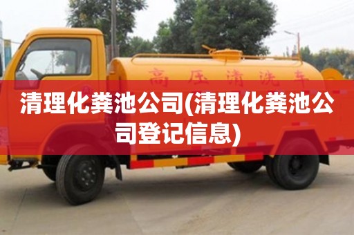 北京清理化糞池公司(清理化糞池公司登記信息)