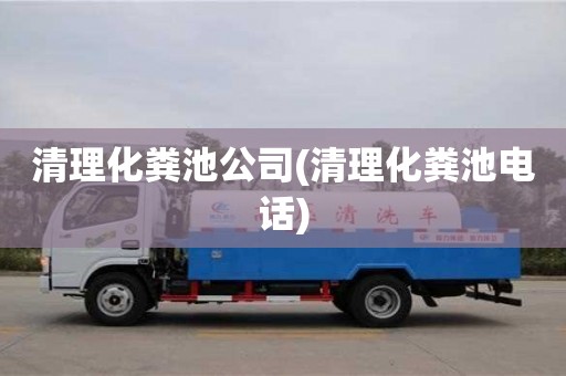 杭州清理化糞池公司(清理化糞池電話)