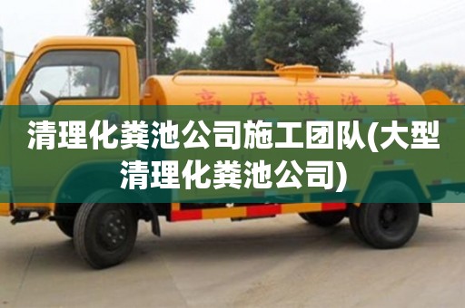 北京清理化糞池公司施工團隊(大型清理化糞池公司)