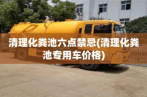 清理化糞池六點禁忌(清理化糞池專用車價格)