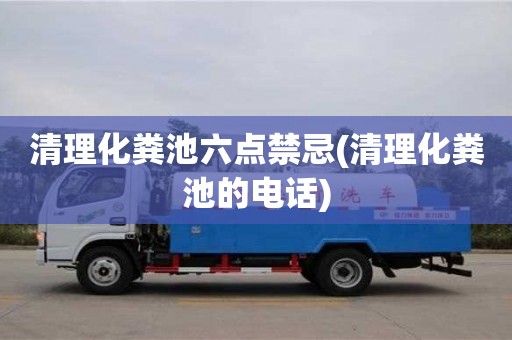 清理化糞池六點禁忌(清理化糞池的電話)