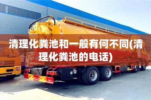 杭州清理化糞池和一般有何不同(清理化糞池的電話)