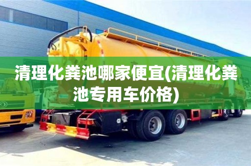 清理化糞池哪家便宜(清理化糞池專用車價格)