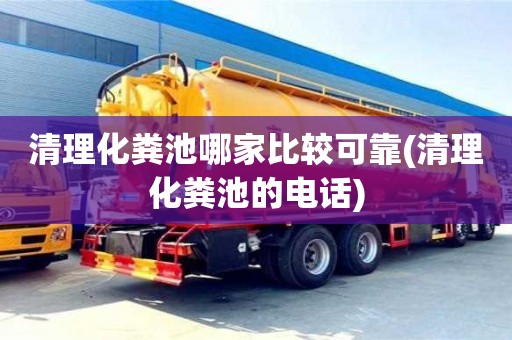 杭州清理化糞池哪家比較可靠(清理化糞池的電話)