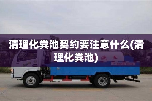 杭州清理化糞池契約要注意什么(清理化糞池)