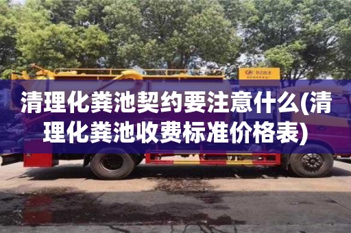 杭州清理化糞池契約要注意什么(清理化糞池收費標準價格表)