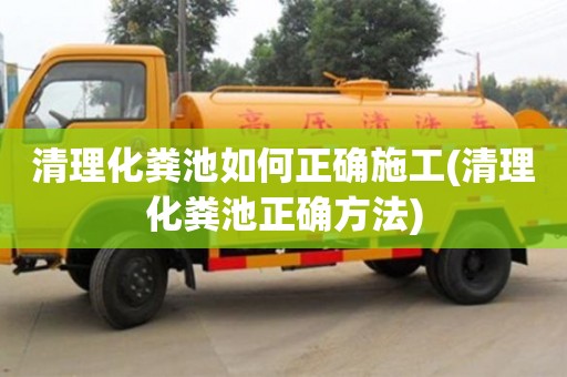 杭州清理化糞池如何正確施工(清理化糞池正確方法)