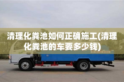 杭州清理化糞池如何正確施工(清理化糞池的車要多少錢)