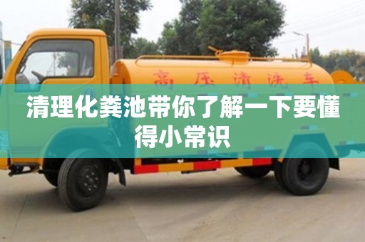 杭州清理化糞池帶你了解一下要懂得小常識