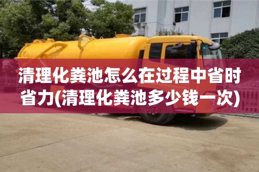 清理化糞池怎么在過程中省時省力(清理化糞池多少錢一次)