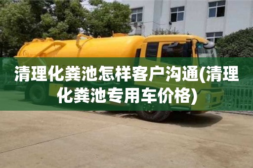 杭州清理化糞池怎樣客戶溝通(清理化糞池專用車價格)