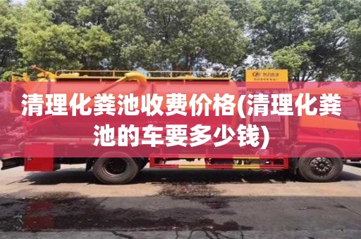 清理化糞池收費價格(清理化糞池的車要多少錢)