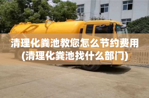 北京清理化糞池教您怎么節(jié)約費(fèi)用(清理化糞池找什么部門)