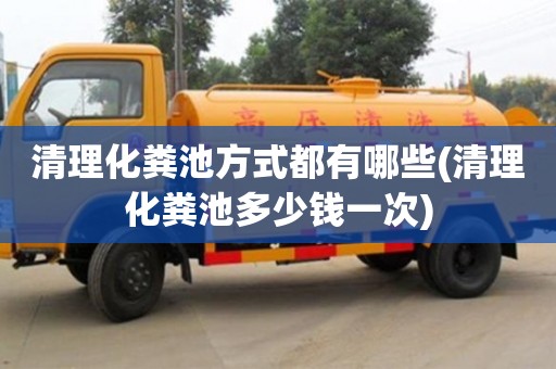 清理化糞池方式都有哪些(清理化糞池多少錢一次)