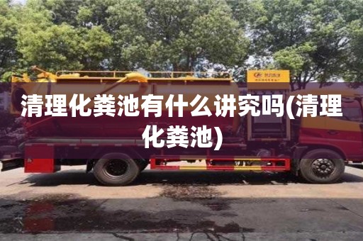 清理化糞池有什么講究嗎(清理化糞池)