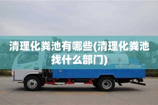 清理化糞池有哪些(清理化糞池找什么部門)