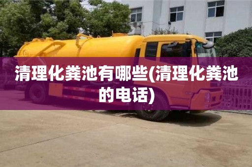 清理化糞池有哪些(清理化糞池的電話)