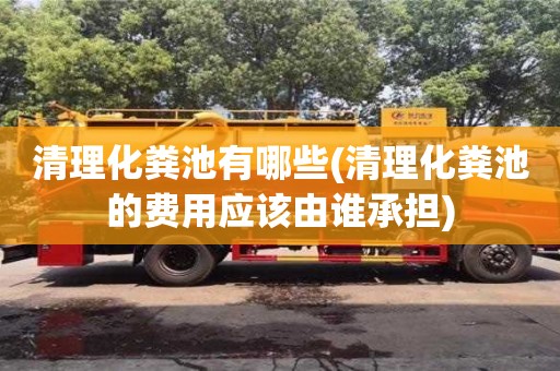 杭州清理化糞池有哪些(清理化糞池的費用應該由誰承擔)