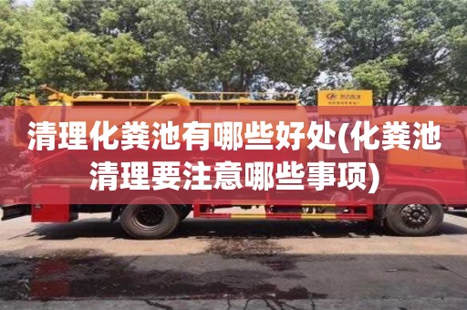 清理化糞池有哪些好處(化糞池清理要注意哪些事項)