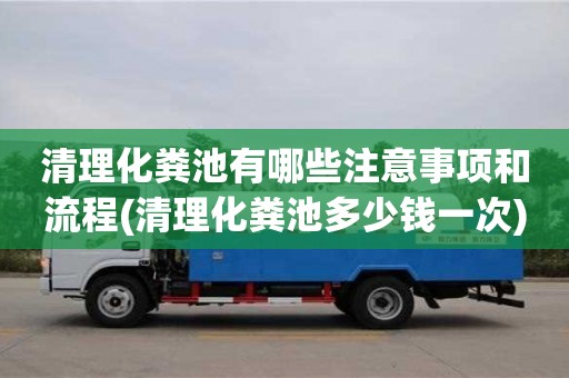 杭州清理化糞池有哪些注意事項和流程(清理化糞池多少錢一次)