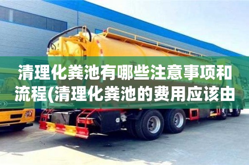 清理化糞池有哪些注意事項和流程(清理化糞池的費用應該由誰承擔)