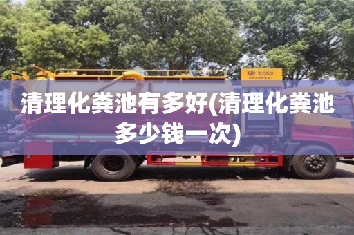 杭州清理化糞池有多好(清理化糞池多少錢一次)