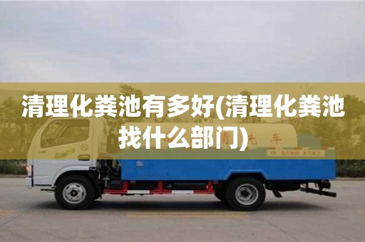 杭州清理化糞池有多好(清理化糞池找什么部門)