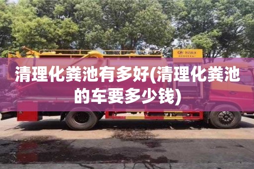 清理化糞池有多好(清理化糞池的車要多少錢)