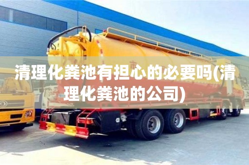 杭州清理化糞池有擔心的必要嗎(清理化糞池的公司)