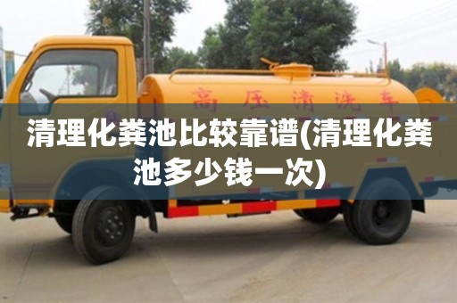 杭州清理化糞池比較靠譜(清理化糞池多少錢(qián)一次)