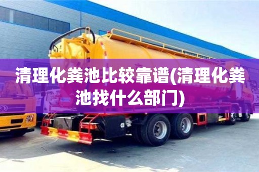 清理化糞池比較靠譜(清理化糞池找什么部門)