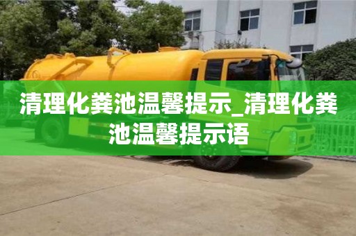 石家莊清理化糞池溫馨提示_清理化糞池溫馨提示語