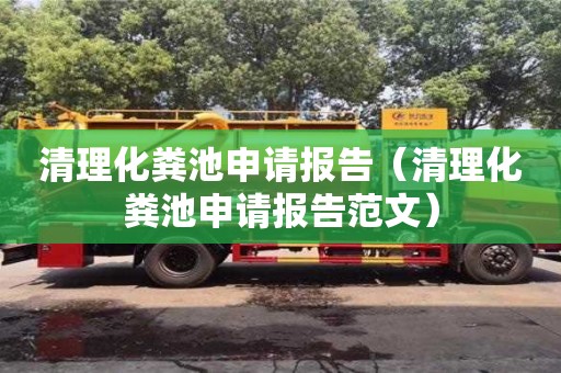 清理化糞池申請報告（清理化糞池申請報告范文）