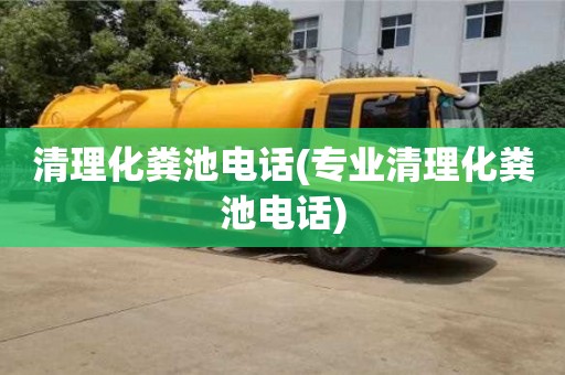 清理化糞池電話(專業清理化糞池電話)
