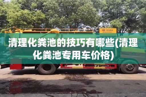 杭州清理化糞池的技巧有哪些(清理化糞池專用車價格)