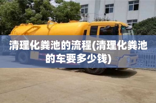 清理化糞池的流程(清理化糞池的車要多少錢)