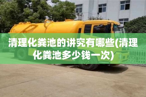 杭州清理化糞池的講究有哪些(清理化糞池多少錢一次)
