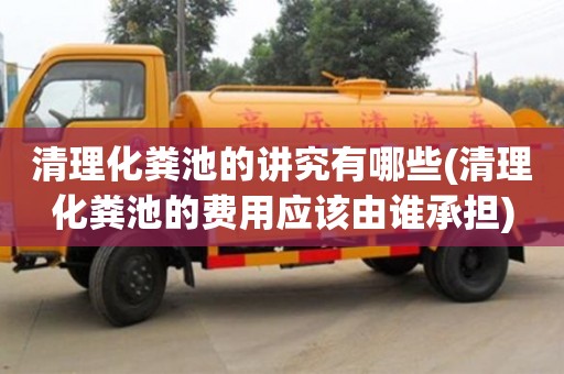 杭州清理化糞池的講究有哪些(清理化糞池的費用應該由誰承擔)