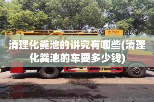清理化糞池的講究有哪些(清理化糞池的車要多少錢)