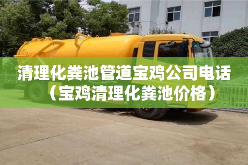 南昌清理化糞池管道寶雞公司電話（寶雞清理化糞池價格）