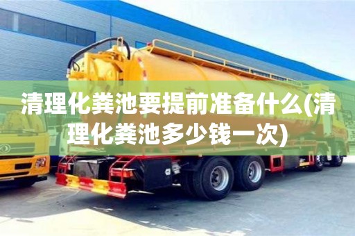 北京清理化糞池要提前準(zhǔn)備什么(清理化糞池多少錢一次)
