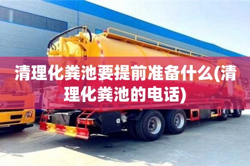 北京清理化糞池要提前準(zhǔn)備什么(清理化糞池的電話)