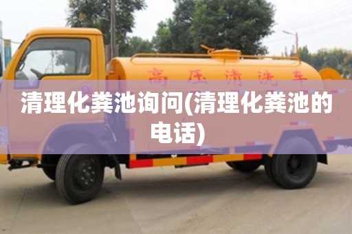 清理化糞池詢問(清理化糞池的電話)