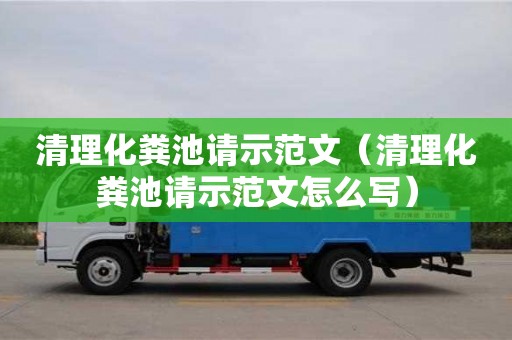 北京清理化糞池請示范文（清理化糞池請示范文怎么寫）