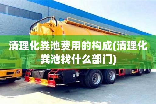 杭州清理化糞池費用的構(gòu)成(清理化糞池找什么部門)