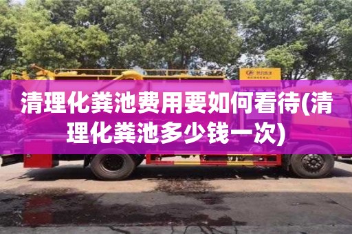 杭州清理化糞池費用要如何看待(清理化糞池多少錢一次)
