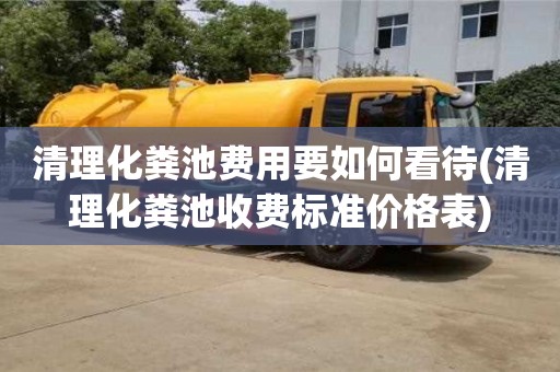 杭州清理化糞池費用要如何看待(清理化糞池收費標(biāo)準(zhǔn)價格表)